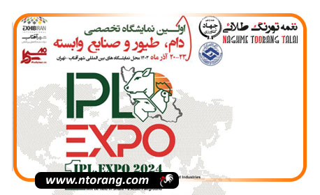 برگزاری اولین نمایشگاه بین المللی دام، طیور و صنایع وابسته؛ آذر ماه امسال در تهران